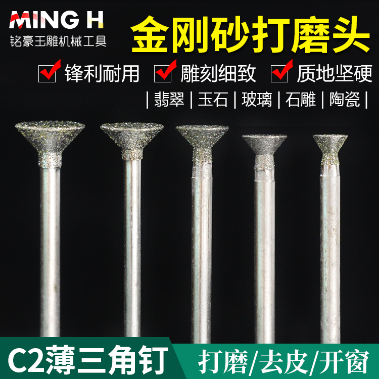 C2针雕刻针玉雕工具喇叭头三角钉钉形厚钉铁钉头琥珀玛瑙玉石翡翠 标准件/零部件/工业耗材 磨头 原图主图