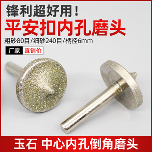 平安扣内孔磨头 翡翠玛瑙琥珀 加工平安扣中心内孔倒角成型磨头