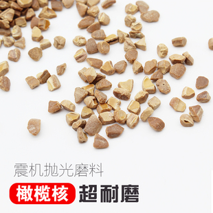 菩提木珠震机抛光橄榄核磨料震动抛光机耗材振桶抛光磨料500G/包