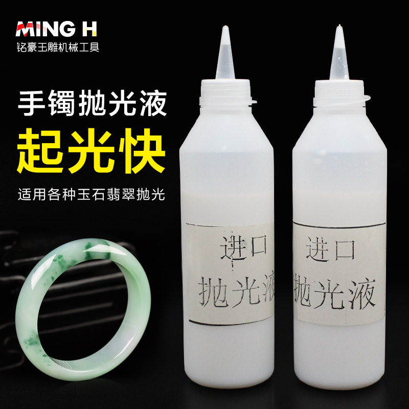 手镯进口翡翠打磨专用工具抛光液