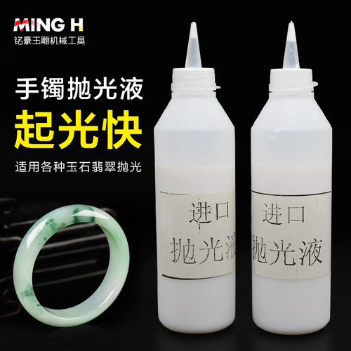 手镯进口翡翠打磨专用工具抛光液