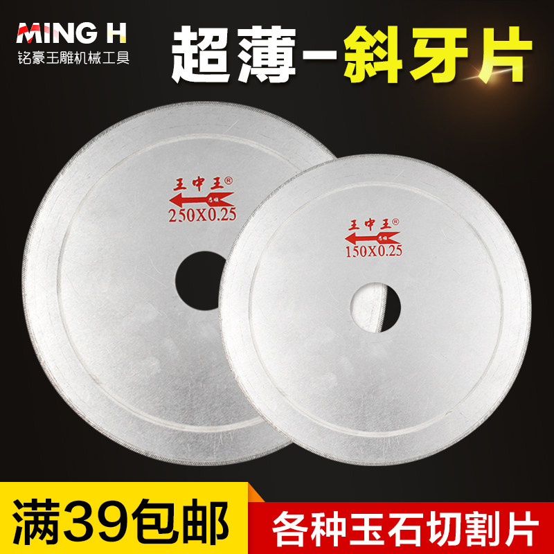 王中王超薄斜牙玉石切割片 翡翠原石开料锯片玛瑙台磨锯齿切片