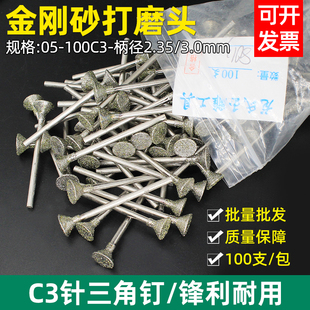 整包C3高喇叭头三角钉玉雕石雕工具金刚石翡翠磨针雕刻打磨工具