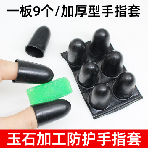 玉石加工手指套黑色乳胶手指套加厚型1板9只打磨抛光加工护手指套