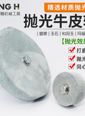 进口抛光牛皮轮玉石抛光