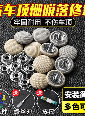 雪铁龙世嘉爱丽舍凯旋汽车顶棚布脱落修复卡扣顶蓬内饰固定螺丝钉