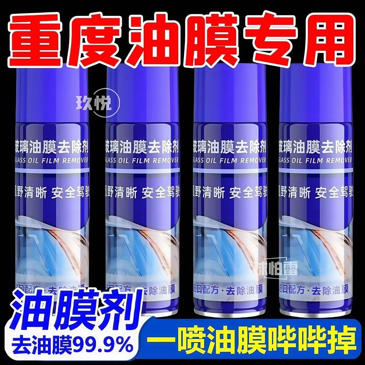 阿兰推荐汽车前挡风玻璃去油膜清洁剂玻璃水泡沫强力去除剂清洗剂