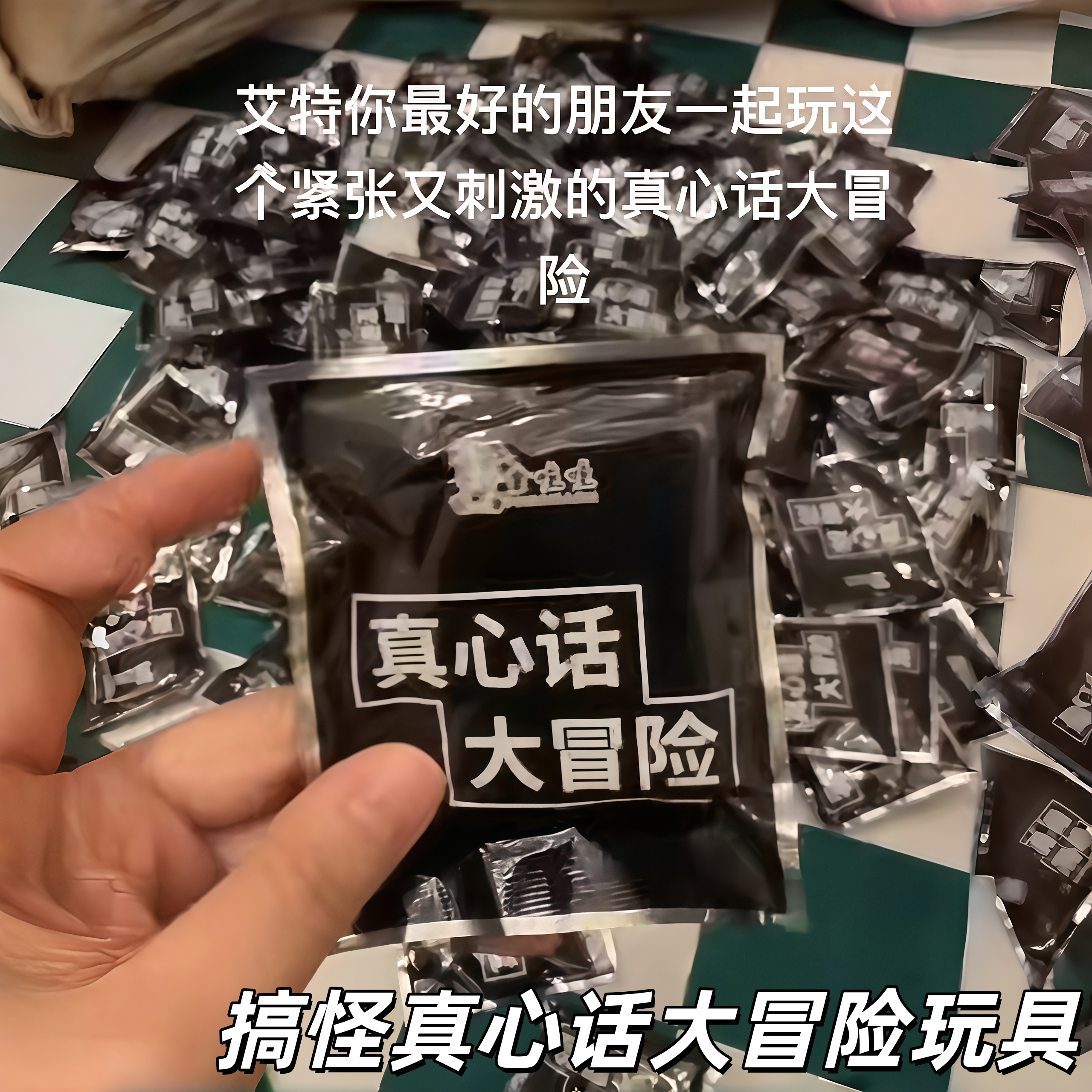 真心话大冒险爆炸袋整蛊玩具气球盲袋道具炸包学生多人聚会小游戏