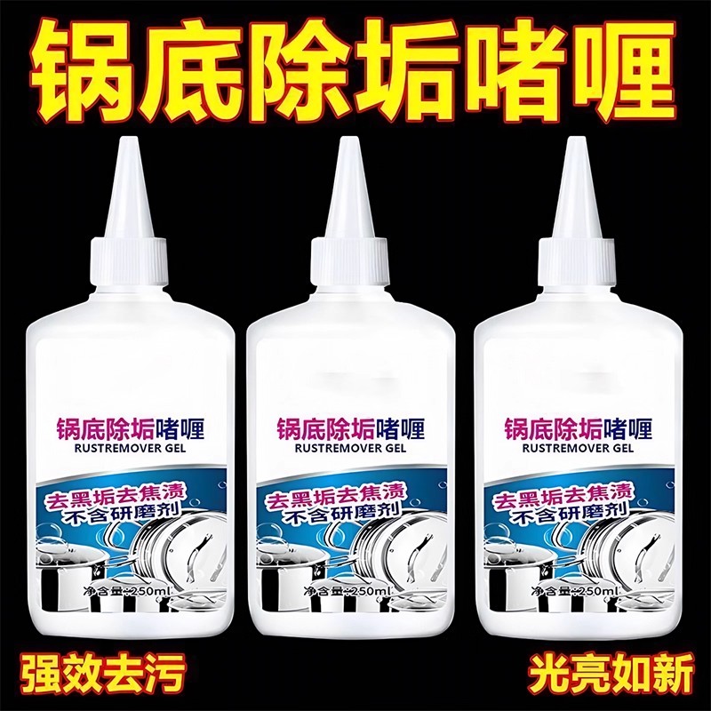 洗锅底黑垢不锈钢清洁剂厨房锅具油污强力去污啫喱清洗除黑剂除锈