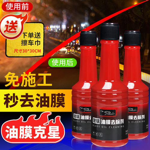 油膜去除剂前挡风玻璃清洁去油车载清洗黑科技汽车用品车窗祛油馍 - 封面