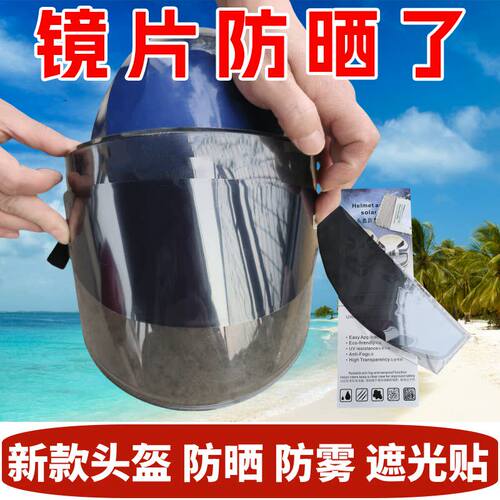 头盔防晒贴膜电动瓶摩托车面罩镜片防太阳光遮阳膜防雾紫外线神器