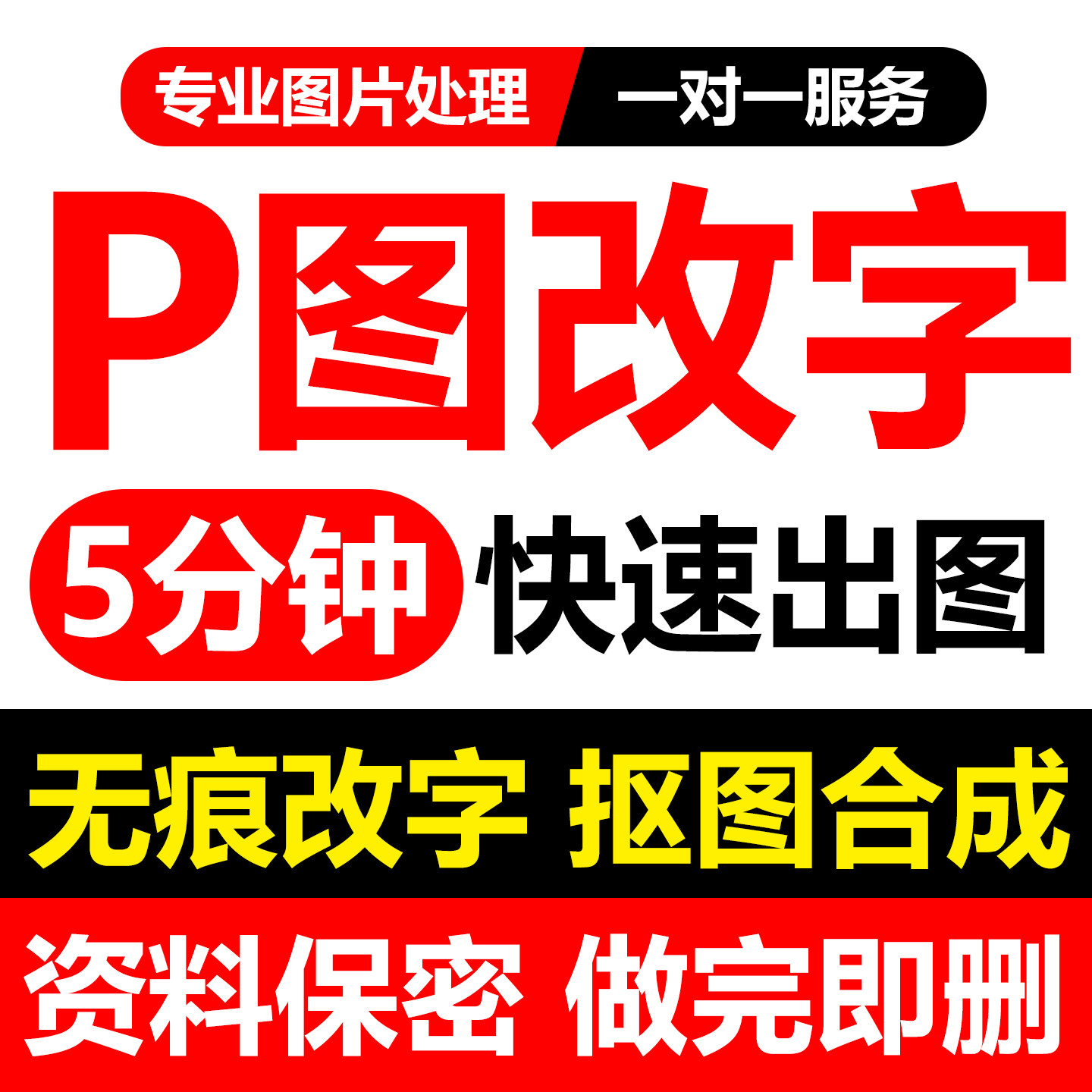 专业p图改字ps图片修改p图改平面广告设计