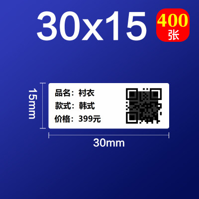 不干胶标签50DC标签机热敏贴纸服装吊牌价格食品饰品标签纸30*15