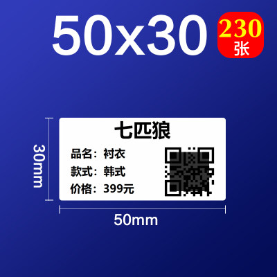 不干胶标签50DC标签机热敏贴纸服装吊牌价格食品饰品 标签纸50*30
