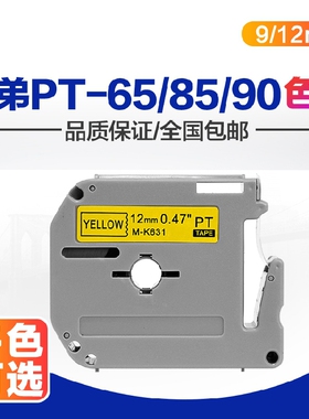 适用兄弟标签机色带12mm 9标签纸M-K231/631打印机PT-65/80/90