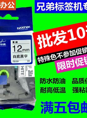 兄弟标签机色带12mm PT-E100B/D200/D210打印纸TZ-231