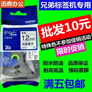 D210打印纸TZ 兄弟标签机色带12mm D200 231 E100B