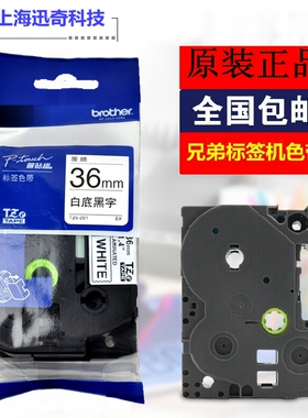 兄弟标签机色带36MM TZe/TZ2-261 661 白黄底黑字pt-9700 9800PC