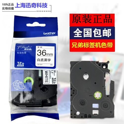 兄弟标签机色带36MM TZe/TZ2-261 661 白黄底黑字pt-9700 9800PC
