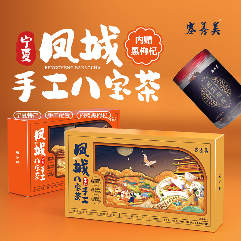 宁夏特产八宝茶手工三泡台礼盒装八宝茶内送罐装黑枸杞