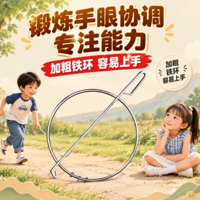 怀旧玩具80后滚铁环老式推铁环扁铁环儿童成人小学生滚铁圈经典