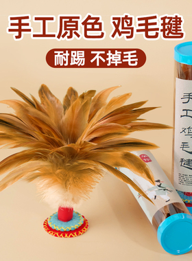 手工鸡毛毽子儿童小学生运动专用鸡毛腱子耐踢幼儿园初学老式键子