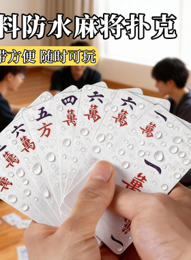 防水纸牌麻将牌扑克牌磨砂加厚塑料旅行便携家用手搓迷你纸麻将牌