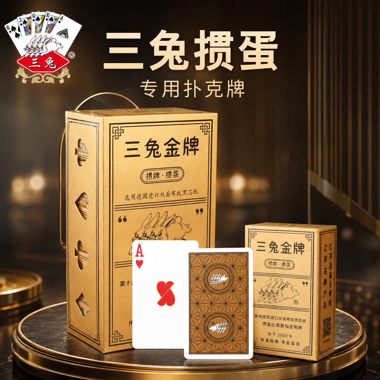 三兔掼蛋专用扑克牌赛事高颜值图片