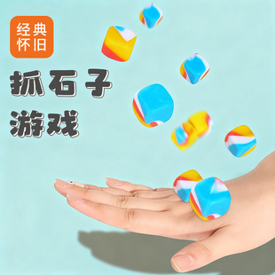 抓石子玩具抓丢8090怀旧童年回忆儿童小学生抛石头感统游戏