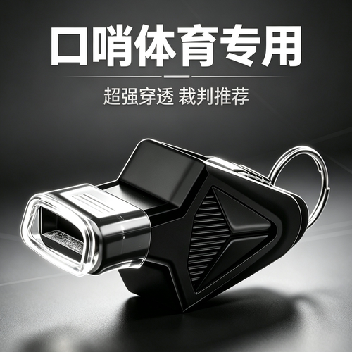 口哨超大声裁判体育专用高音