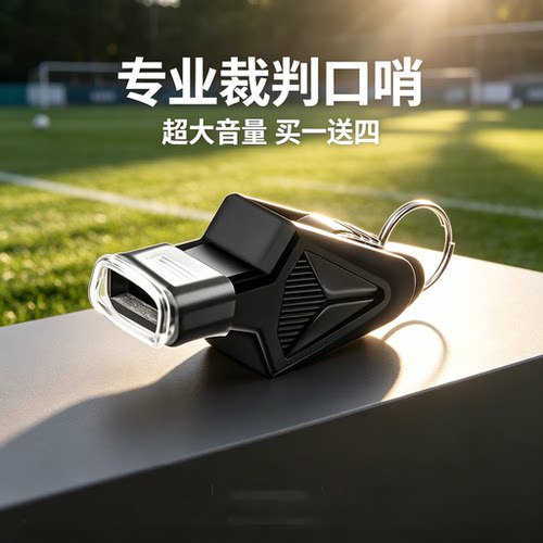 口哨超大声裁判体育专用高音