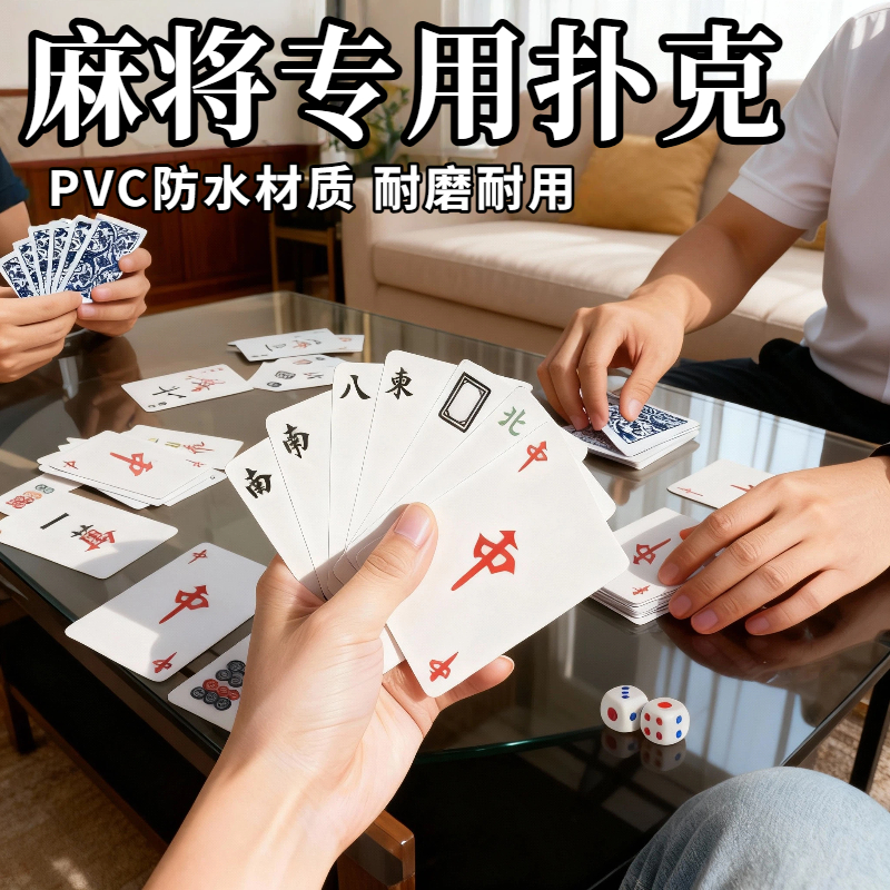 纸牌麻将扑克牌便携防水