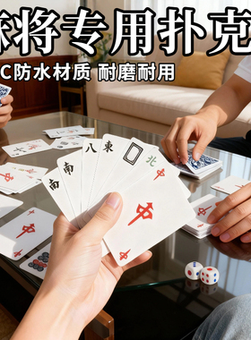 纸牌麻将扑克牌便携家用加厚耐用旅行塑料防水麻雀144张专用纸牌