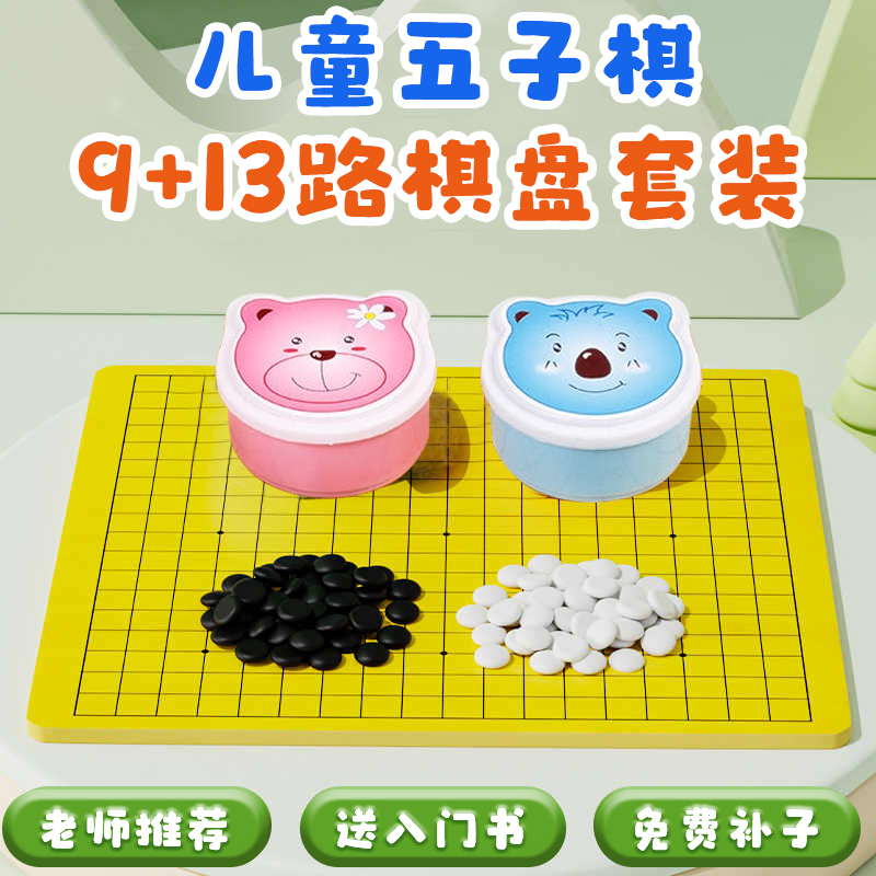 儿童围棋初学者五子棋套装