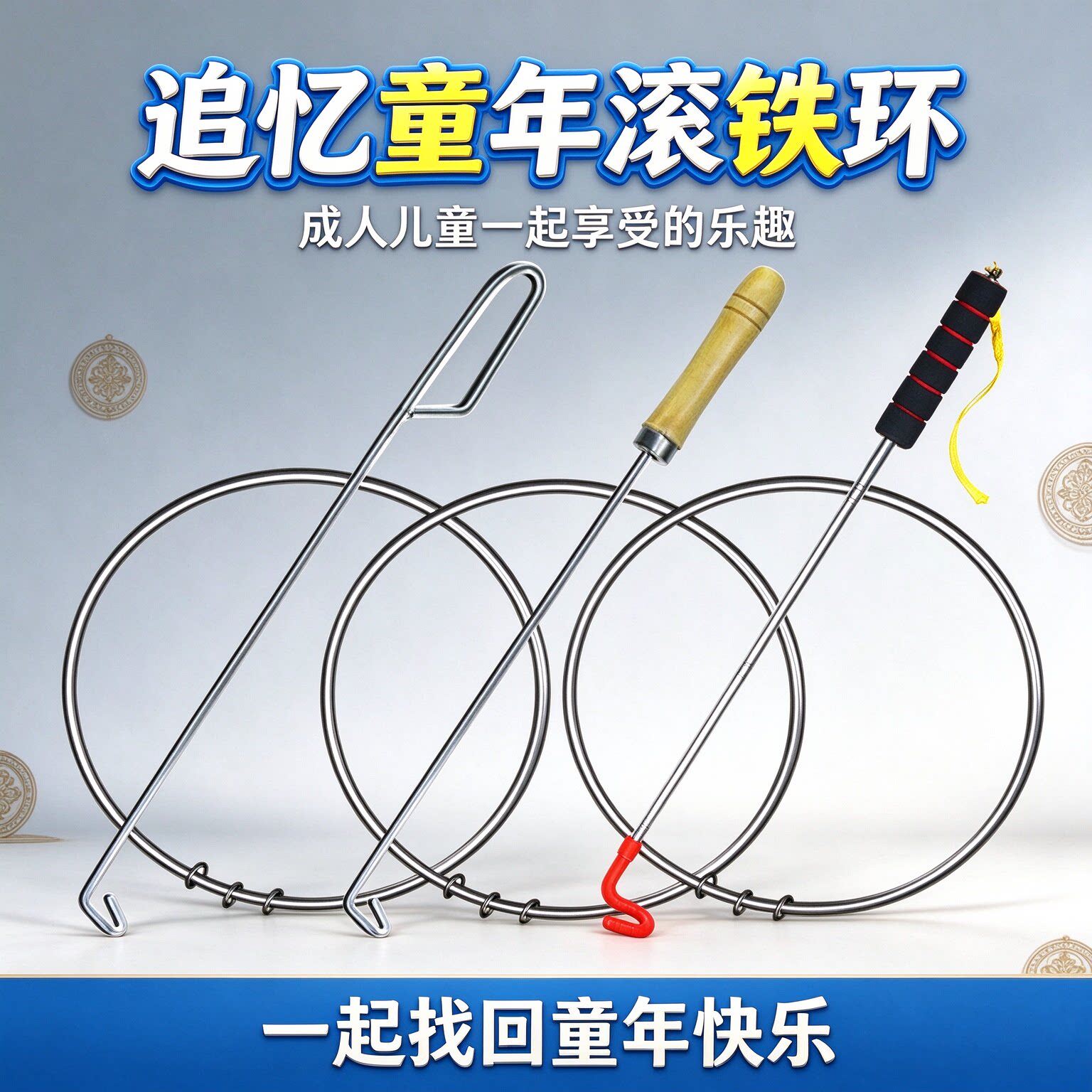成人儿童滚铁环80后怀旧玩具小学生推铁环幼儿园风火轮钢好锻炼