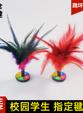 鸡毛毽子儿童小学生运动专用成人毽球踢毽子耐踢键子腱子比赛专用