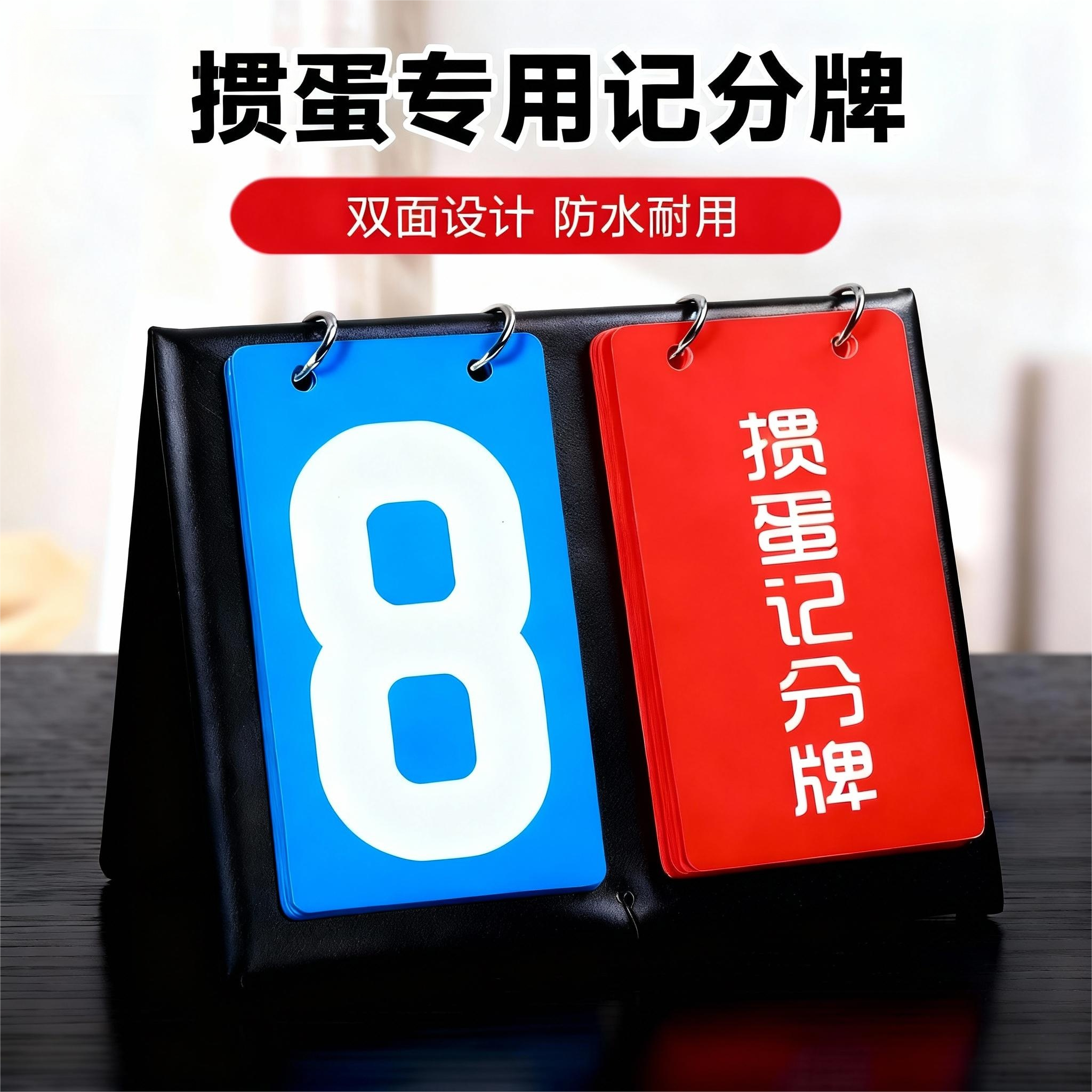 掼蛋专用防水记分牌比赛道具