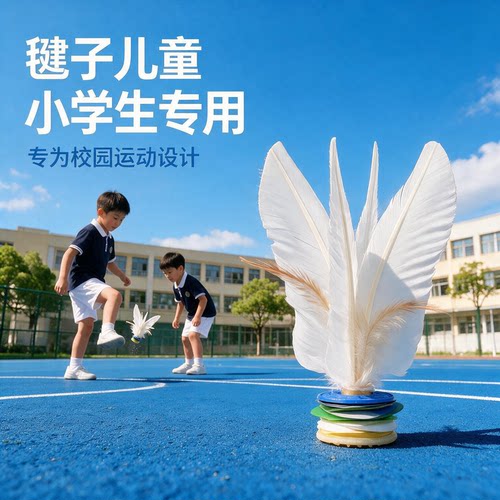 大白毽子运动专用成人健身毽球专业比赛毽子儿童小学生耐踢好踢
