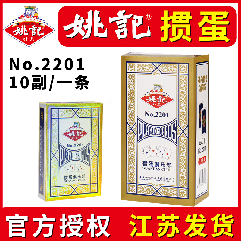 姚记掼蛋扑克牌纸牌惯蛋
