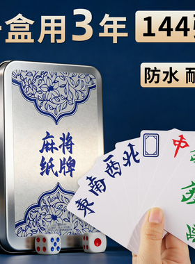 麻将pvc塑料纸牌144张扑克牌便携家用加厚耐用塑料防水麻雀专用