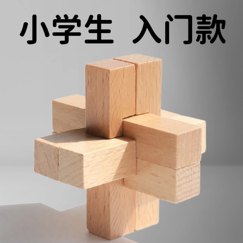 鲁班锁解扣榫卯积木益智玩具