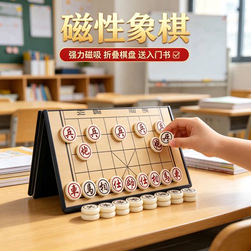 中国象棋小学生磁吸初学