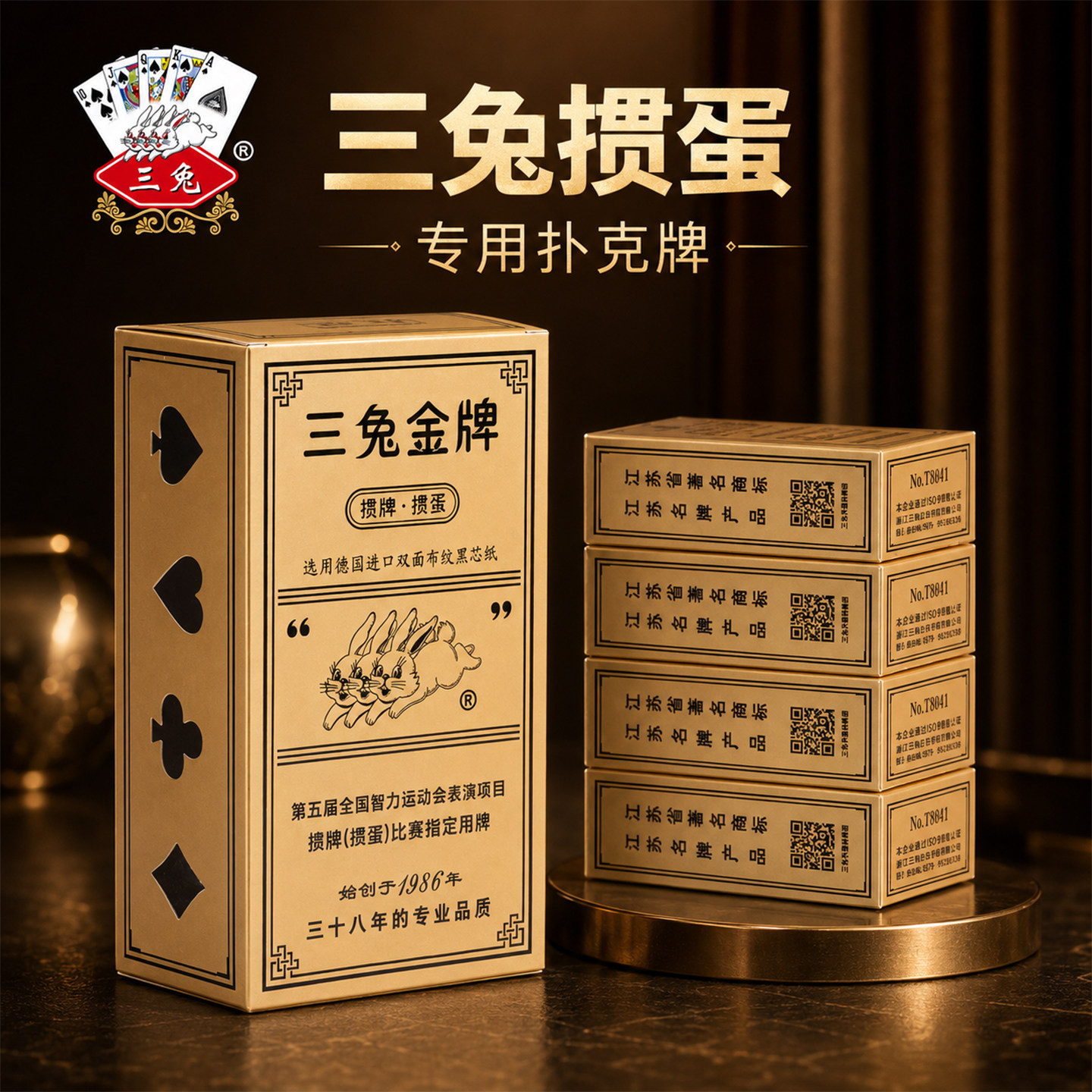 三兔掼蛋专用扑克牌赛事高档纸牌图片