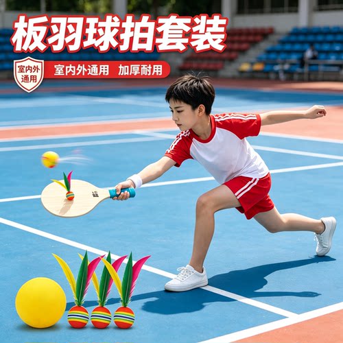 板羽球拍套装儿童高弹毽子