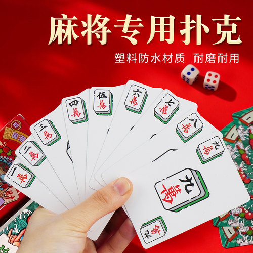 纸牌麻将正品麻将扑克牌108张便携家用加厚耐用旅行塑料防水麻雀