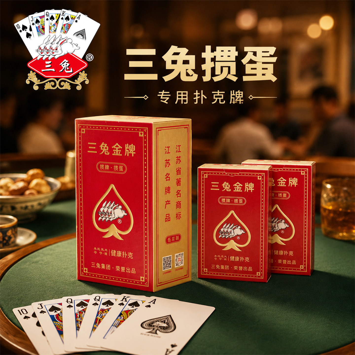 三兔金牌掼蛋比赛专用扑克牌高档图片