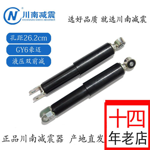 光阳GY6摇臂前后避震器川南液压