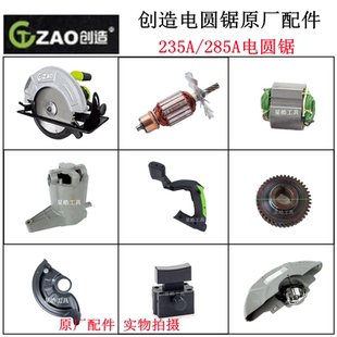 创造9寸235A电圆锯原厂配件10寸285A电锯转子定子齿轮手柄碳刷轴
