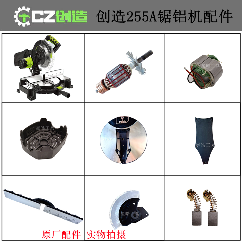 创造255A锯铝机原厂配件