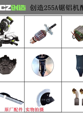 创造255A锯铝机原厂配件雷亚坦克铝材切割机转子定子碳刷挡板皮带